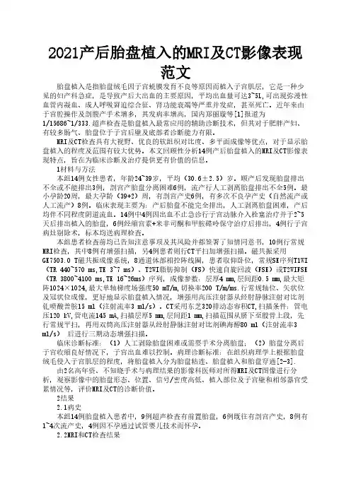 2021产后胎盘植入的MRI及CT影像表现范文1