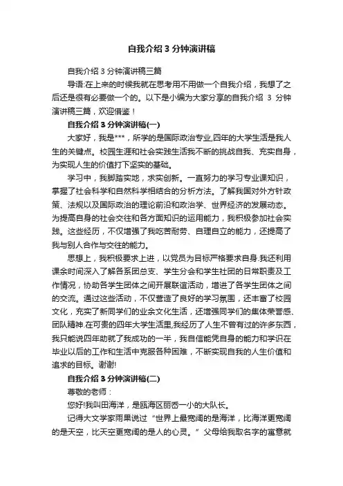 自我介绍3分钟演讲稿三篇