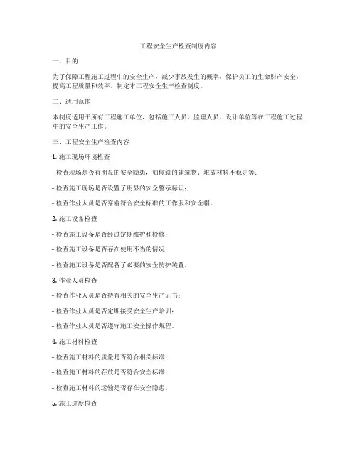 工程安全生产检查制度内容