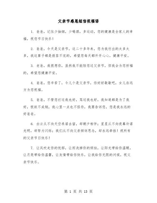 父亲节感恩短信祝福语（六篇）