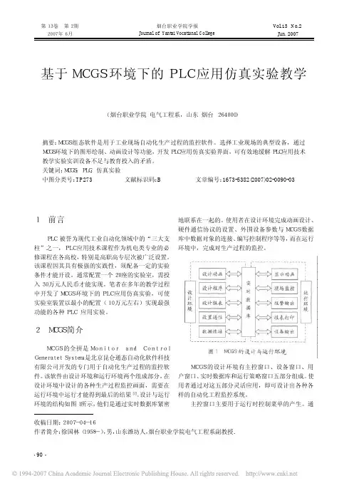 基于MCGS环境下的PLC应用仿真实验教学