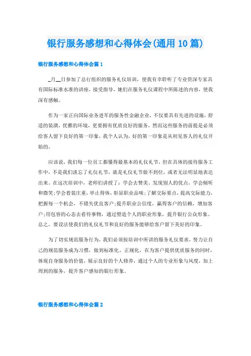 银行服务感想和心得体会(通用10篇)