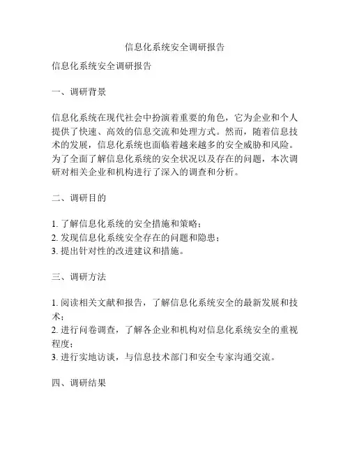 信息化系统安全调研报告