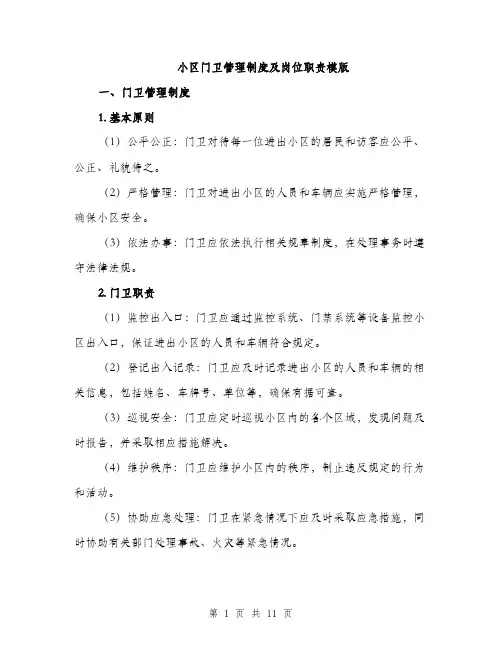小区门卫管理制度及岗位职责模版（三篇）