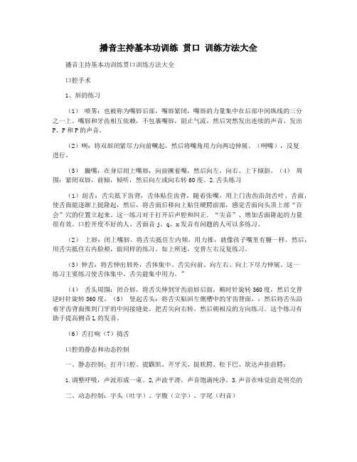 播音主持基本功训练 贯口 训练方法大全
