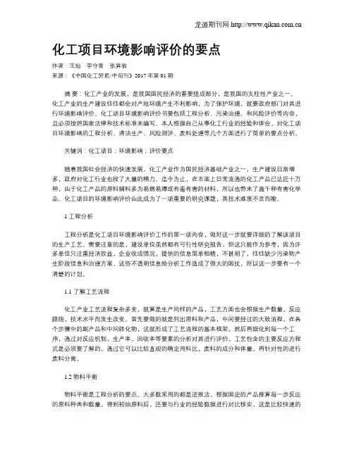 化工项目环境影响评价的要点