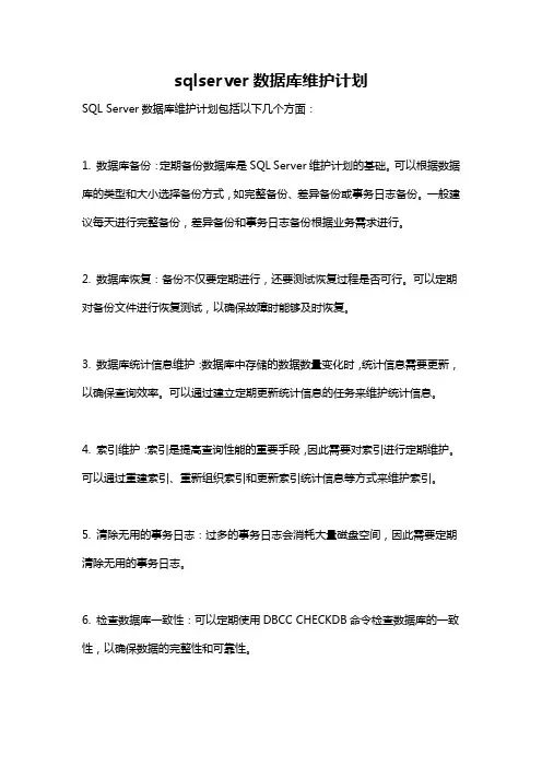 sqlserver数据库维护计划
