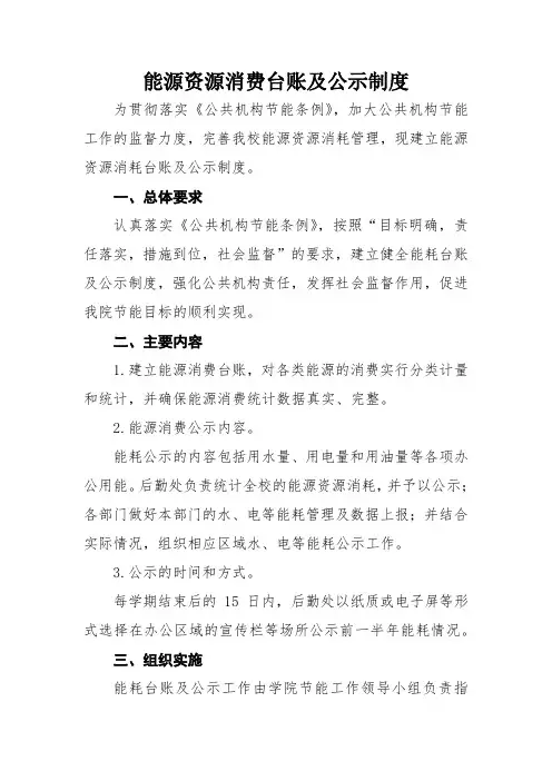 能源资源消费台账及公示制度