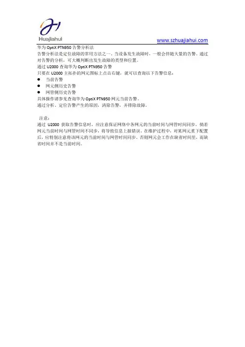 华为OptiX PTN950告警分析法