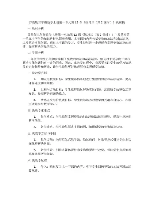 苏教版三年级数学上册第一单元第12课《练习三(第2课时)》说课稿