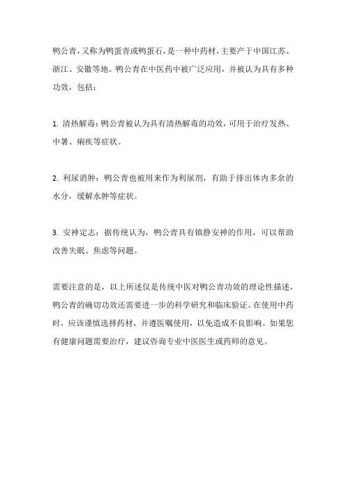 中药鸭公青功效
