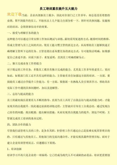 员工培训重在提升五大能力