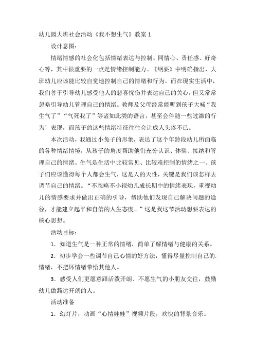 幼儿园大班社会活动《我不想生气》教案