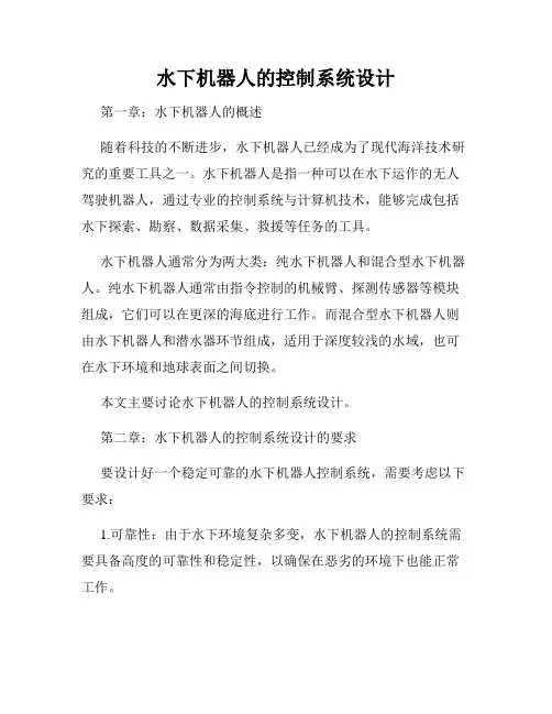水下机器人的控制系统设计
