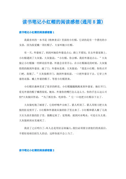 读书笔记小红帽的阅读感想(通用8篇)
