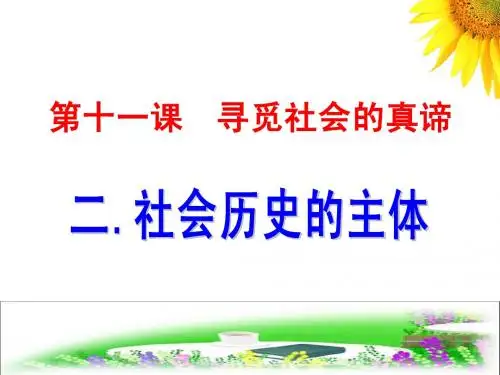 政治 - 必修4 - 11-2 社会历史的主体