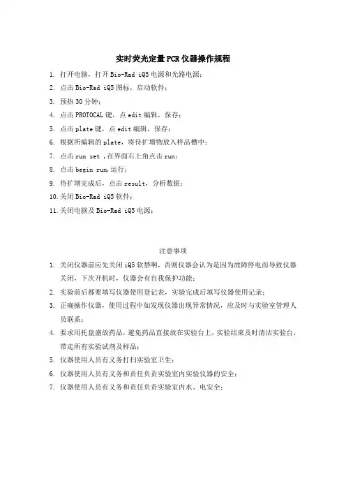 美国伯乐iQ5荧光定量PCR操作规程