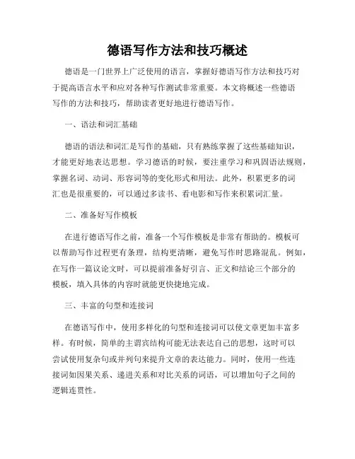 德语写作方法和技巧概述