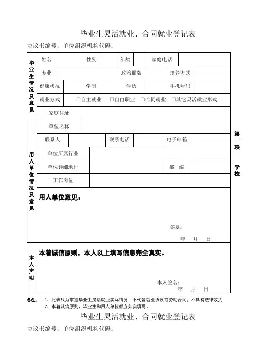 毕业生灵活就业、合同就业登记表