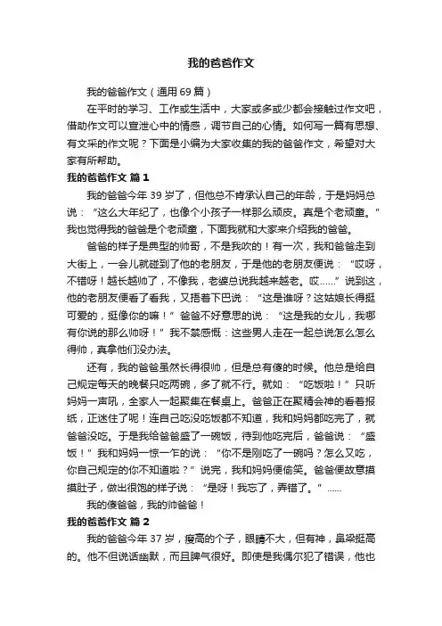 我的爸爸作文（通用69篇）