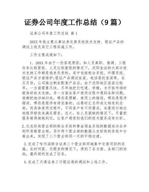 证券公司年度工作总结(9篇)