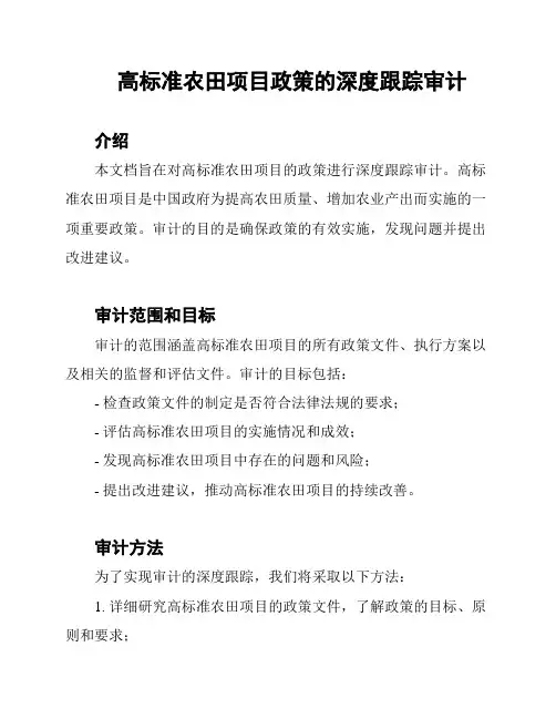 高标准农田项目政策的深度跟踪审计