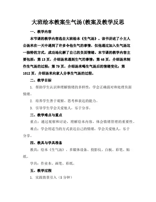 大班绘本教案生气汤(教案及教学反思
