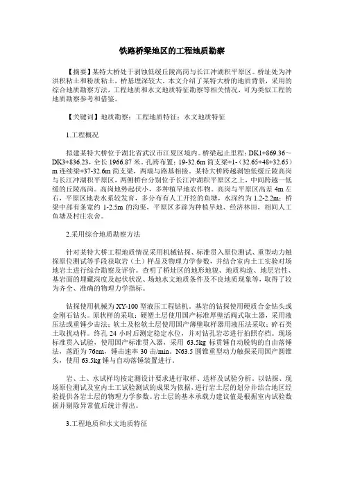 铁路桥梁地区的工程地质勘察