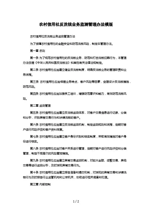 农村信用社反洗钱业务监测管理办法模版