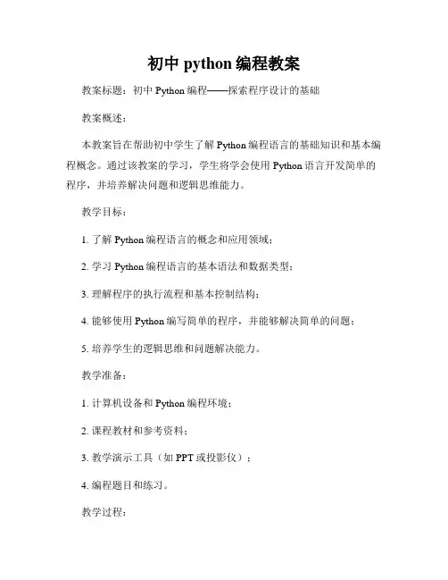 初中python编程教案