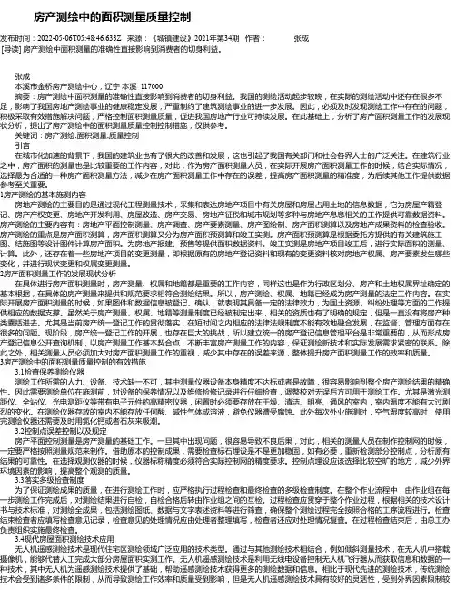 房产测绘中的面积测量质量控制