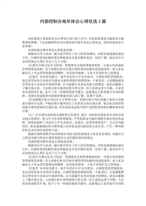 内部控制合格年体会心得优选3篇