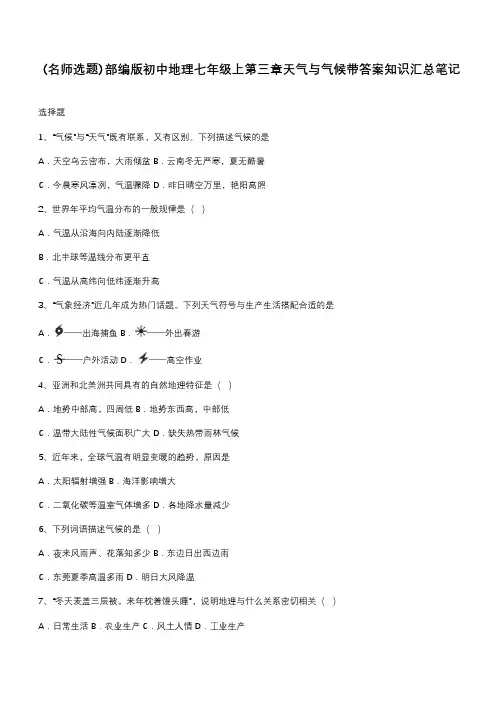 部编版初中地理七年级上第三章天气与气候带答案知识汇总笔记