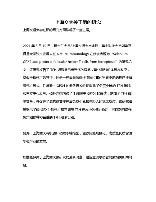 上海交大关于硒的研究