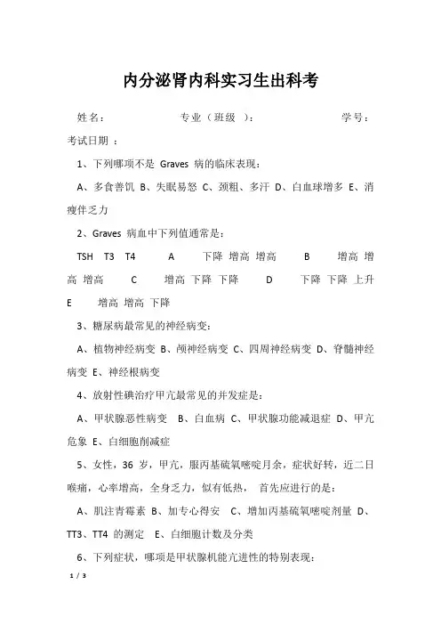 内分泌肾内科实习生出科考