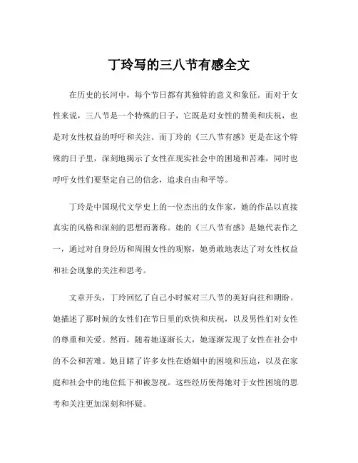 丁玲写的三八节有感全文
