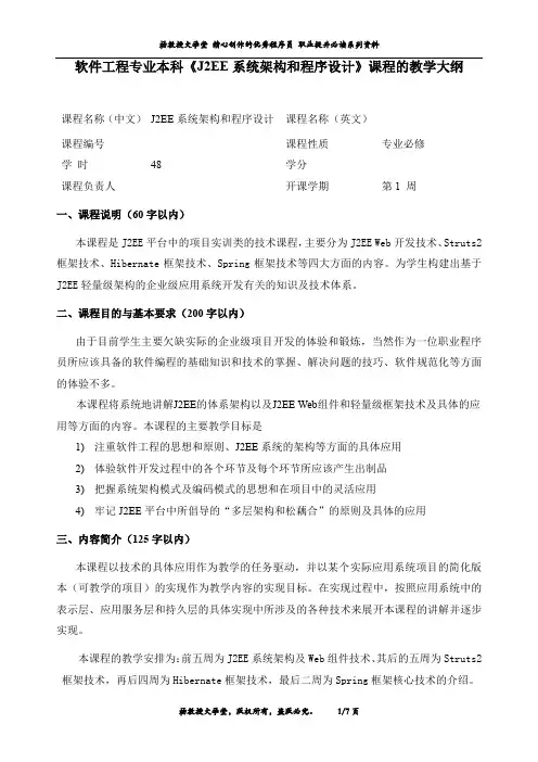 软件工程专业本科《J2EE系统架构和程序设计》课程的教学大纲