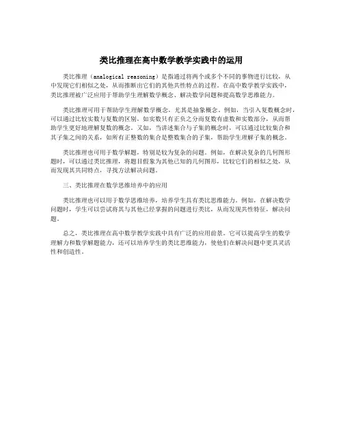 类比推理在高中数学教学实践中的运用