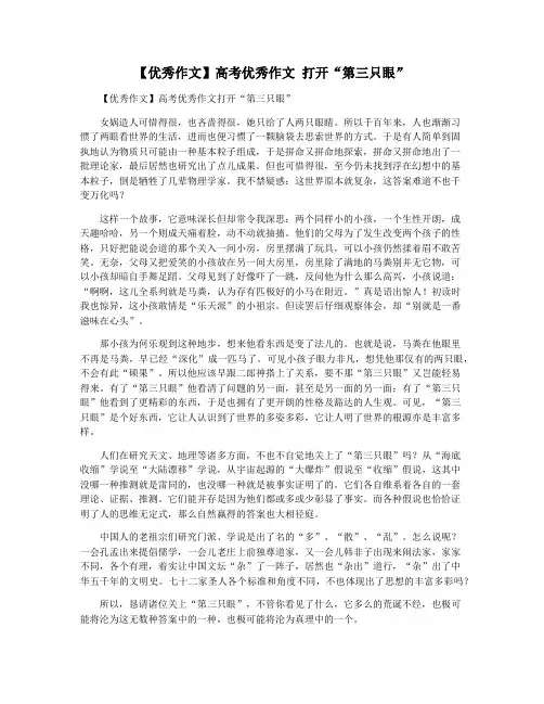 【优秀作文】高考优秀作文 打开“第三只眼”