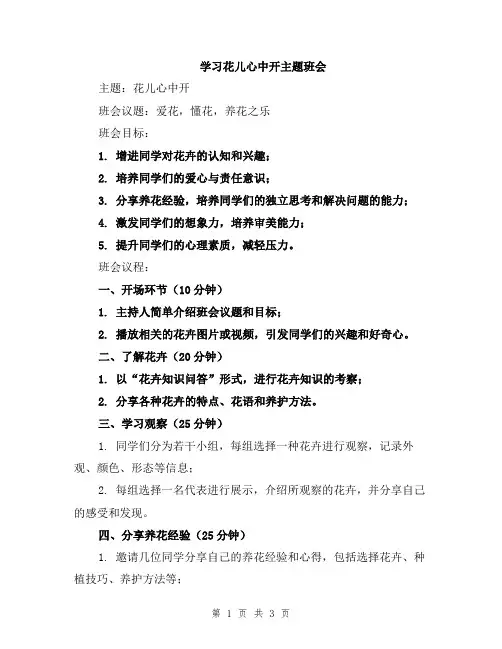 学习花儿心中开主题班会