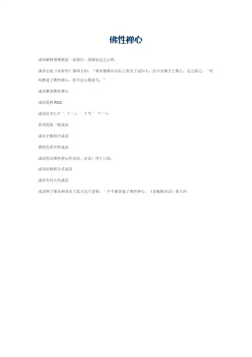 佛性禅心的意思_佛性禅心的成语解释