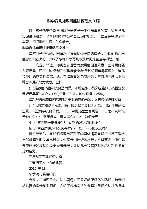 科学育儿知识讲座讲稿范文3篇