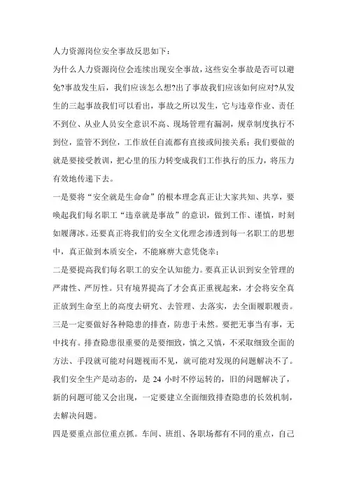 人力资源岗位安全事故反思