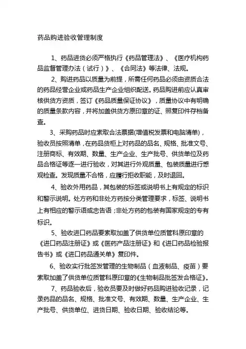 药品购进验收管理制度