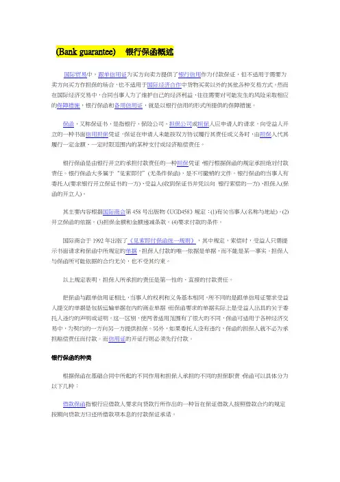 Bank Guarantee银行保函