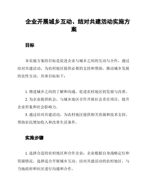 企业开展城乡互动、结对共建活动实施方案