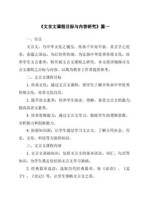 《2024年文言文课程目标与内容研究》范文