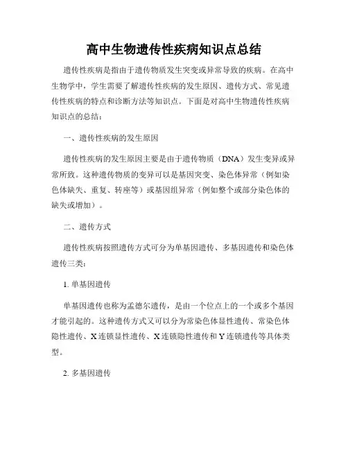 高中生物遗传性疾病知识点总结