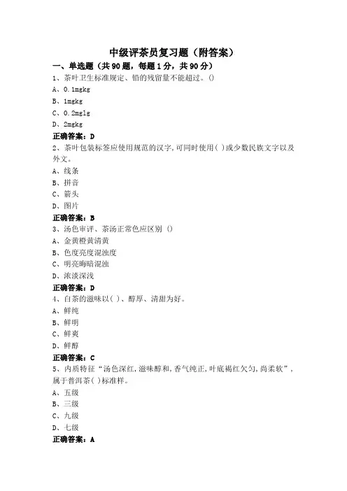 中级评茶员复习题(附答案)