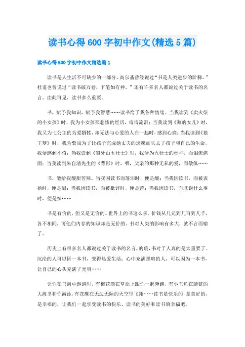 读书心得600字初中作文(精选5篇)